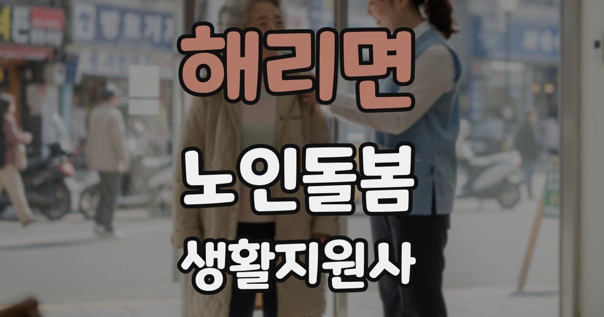 해리면 노인돌봄생활지원사 자격증