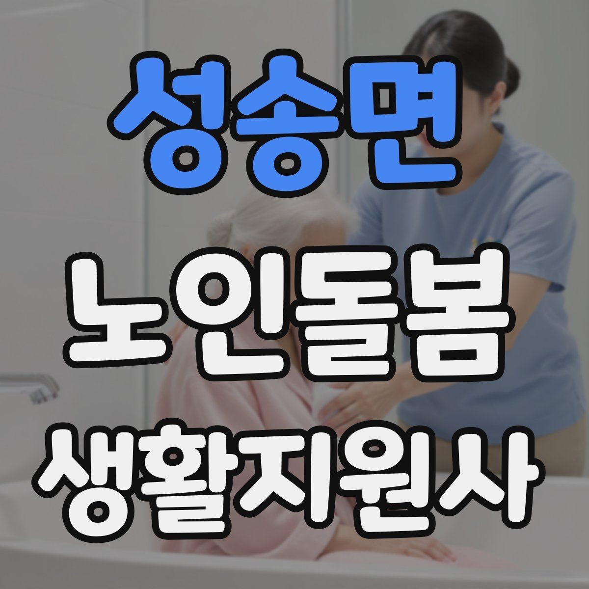 성송면 노인돌봄생활지원사 자격증 초보도 실수 줄이는 방문 운영 팁