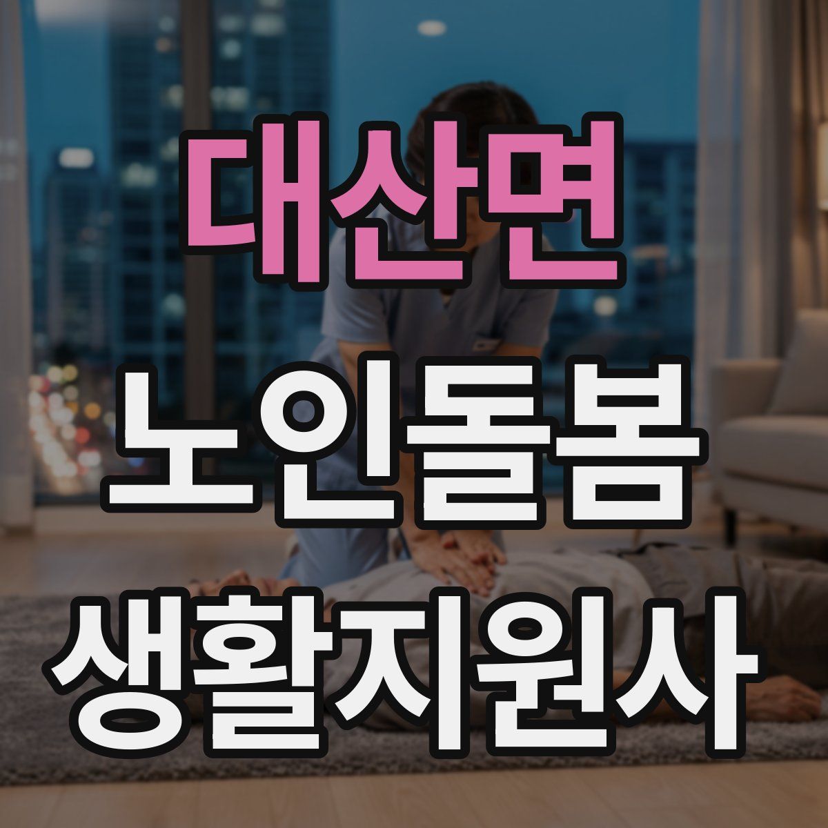 대산면 노인돌봄생활지원사 자격증