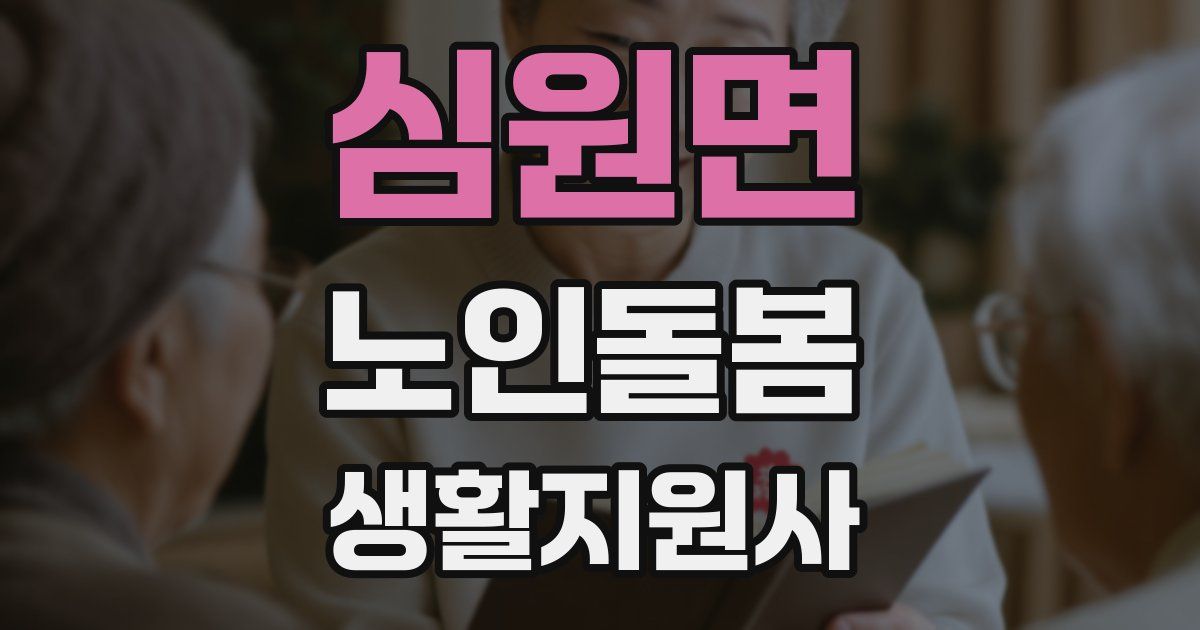 심원면 노인돌봄생활지원사 자격증