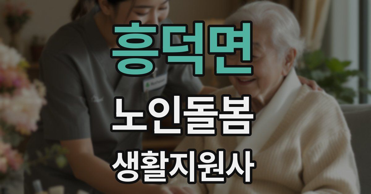 흥덕면 노인돌봄생활지원사 자격증
