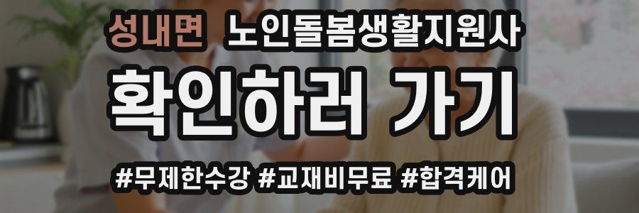 성내면 노인돌봄생활지원사 자격증