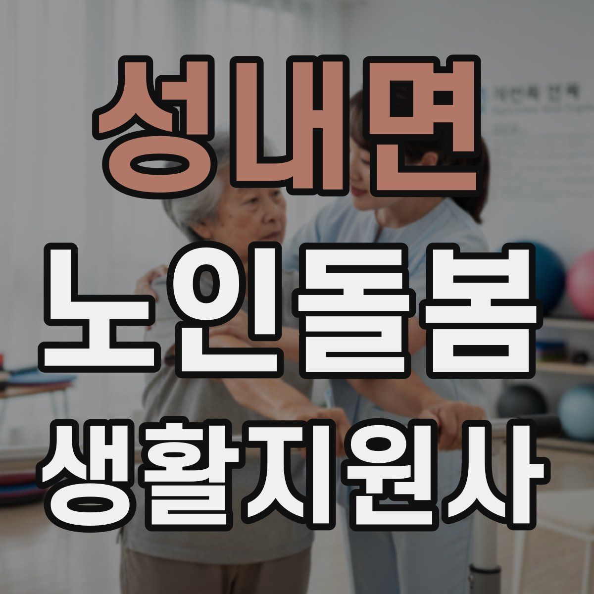 성내면 노인돌봄생활지원사 자격증