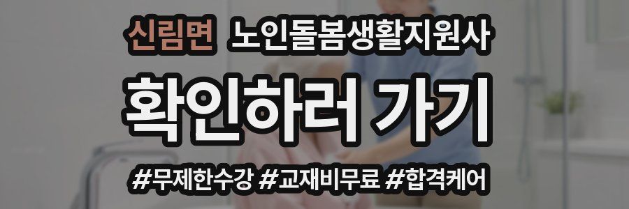 신림면 노인돌봄생활지원사 자격증