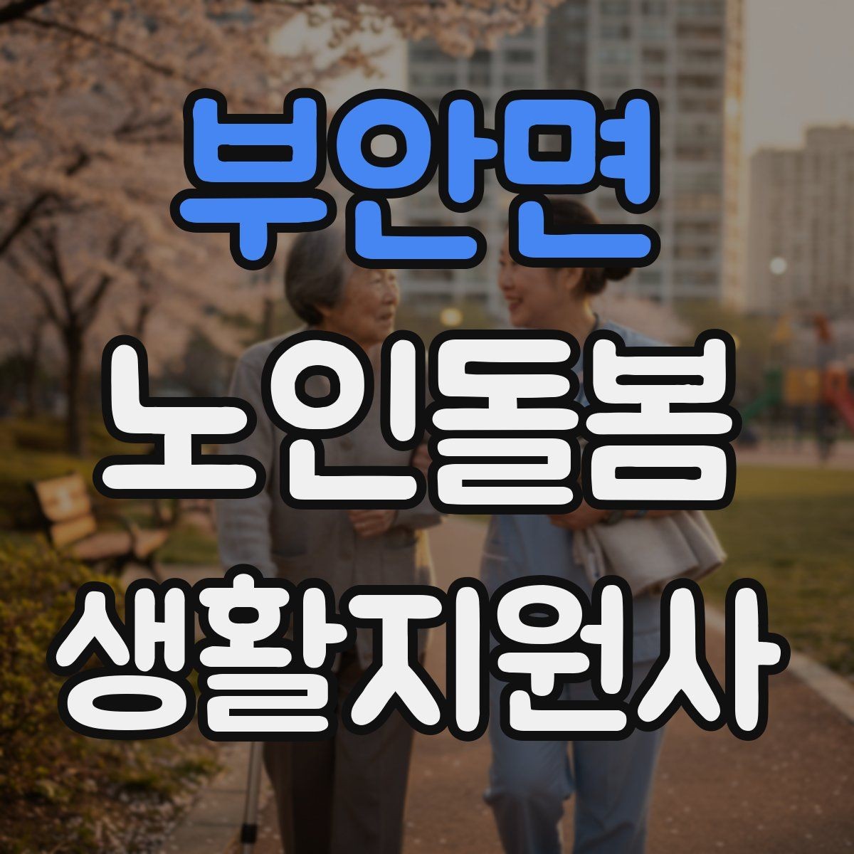 부안면 노인돌봄생활지원사 자격증 감염 취약 어르신을 위한 주의사항
