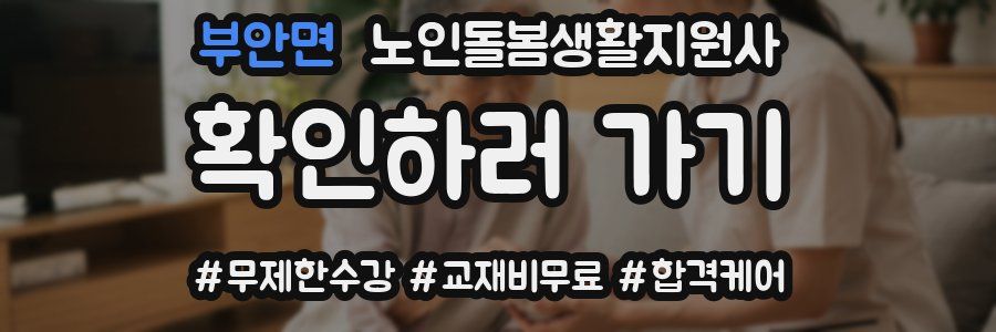 부안면 노인돌봄생활지원사 자격증