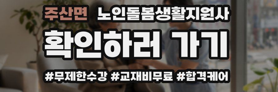 주산면 노인돌봄생활지원사 자격증