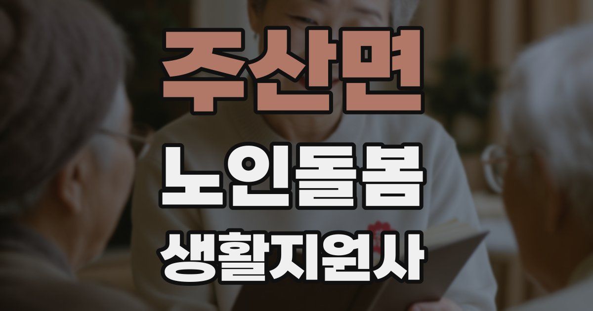 주산면 노인돌봄생활지원사 자격증