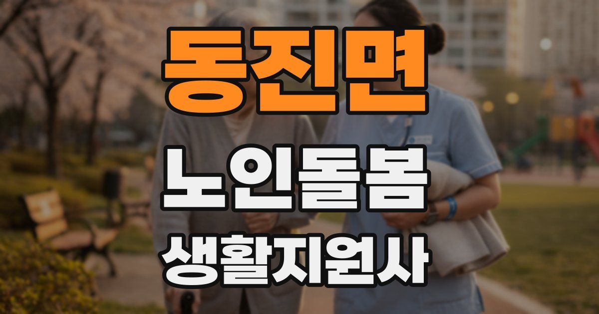 동진면 노인돌봄생활지원사 자격증