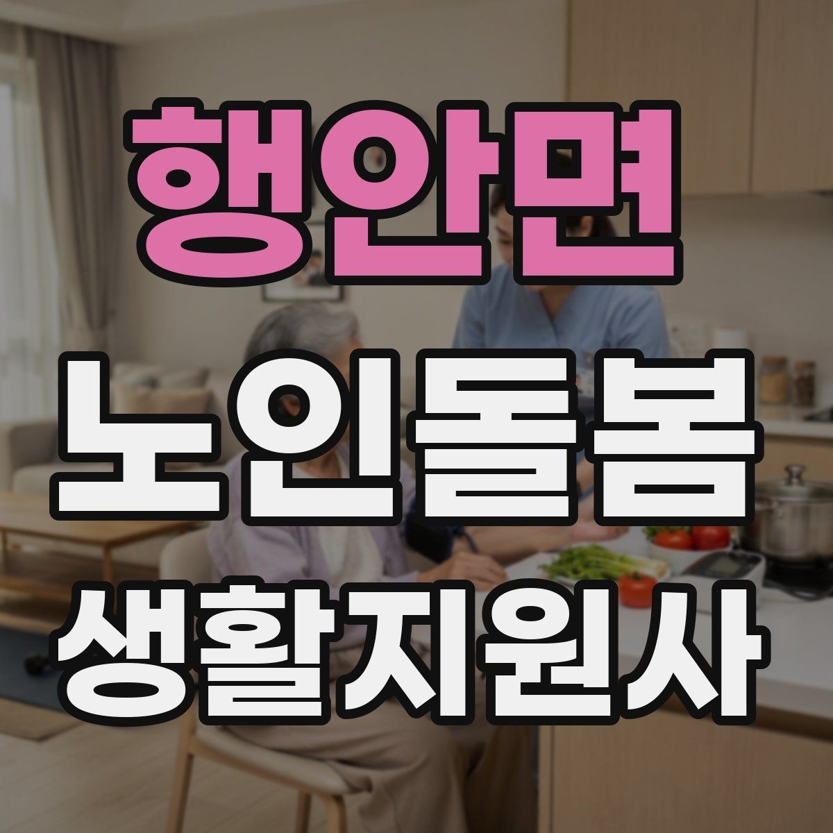 행안면 노인돌봄생활지원사 자격증 치매 의심 상황에서 안전을 우선하는 방법
