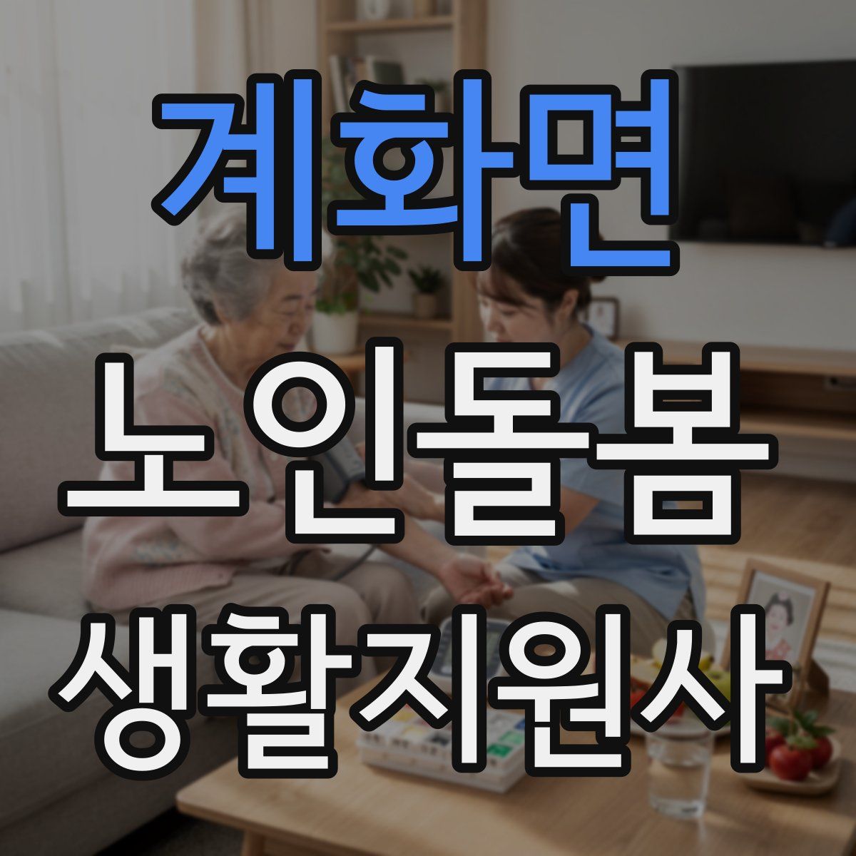계화면 노인돌봄생활지원사 자격증