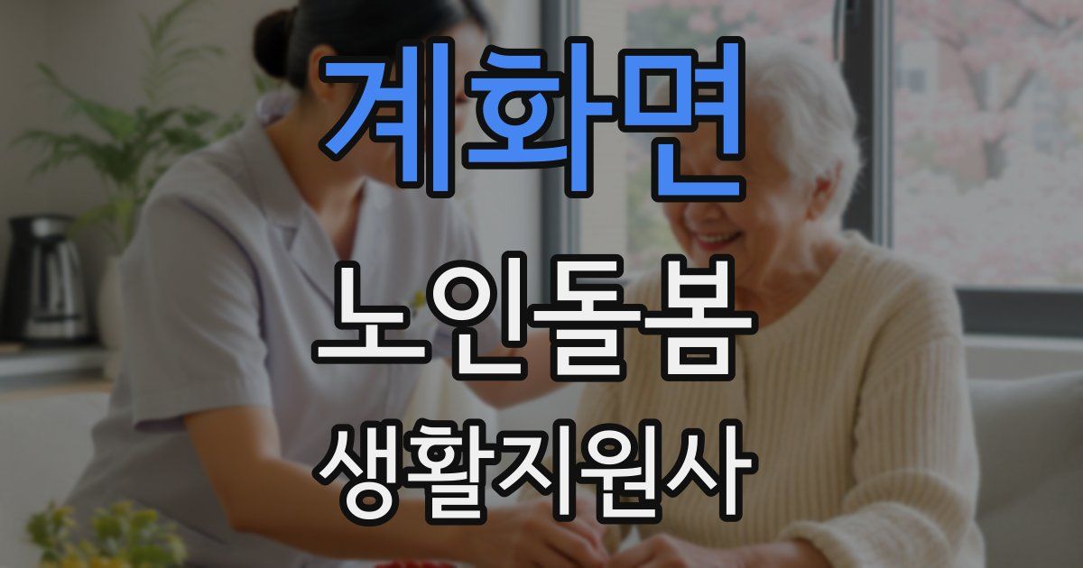 계화면 노인돌봄생활지원사 자격증