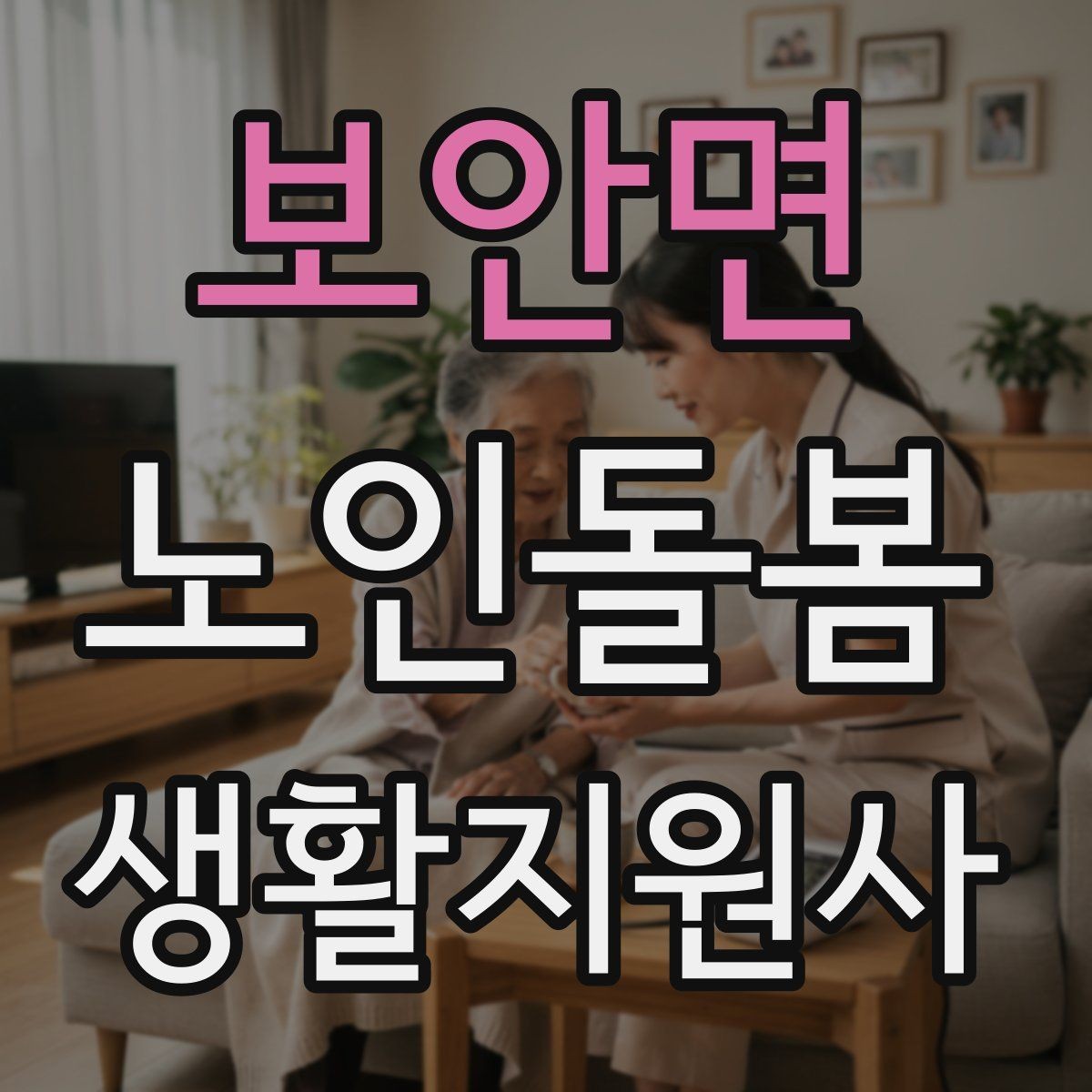 보안면 노인돌봄생활지원사 자격증 비용 구성과 환불 규정 체크하기