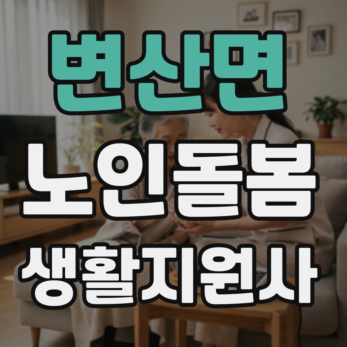 변산면 노인돌봄생활지원사 자격증 감염 예방을 위한 기본 위생 수칙