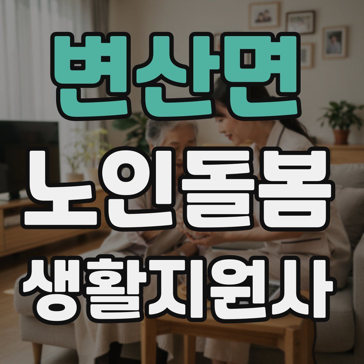변산면 노인돌봄생활지원사 자격증