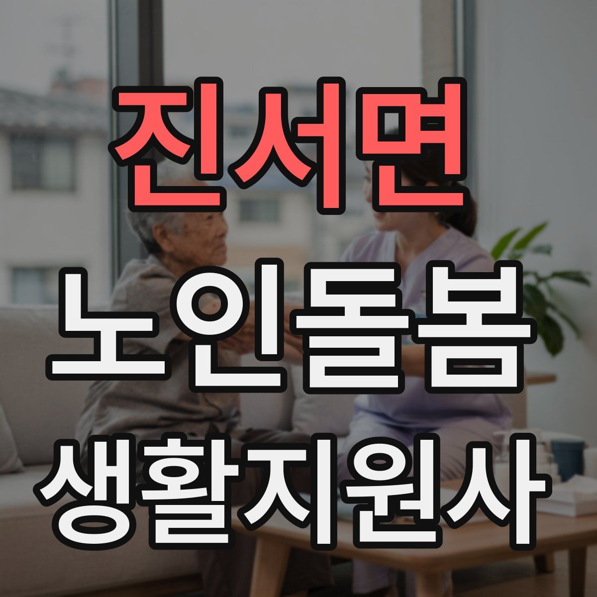진서면 노인돌봄생활지원사 자격증