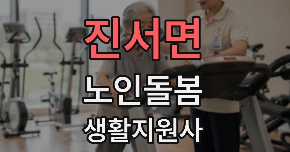 진서면 노인돌봄생활지원사 자격증
