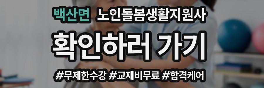 백산면 노인돌봄생활지원사 자격증