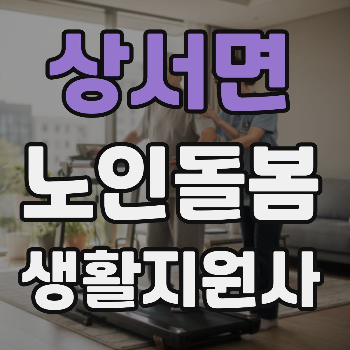 상서면 노인돌봄생활지원사 자격증 겨울철 실내 건조를 줄이는 방법