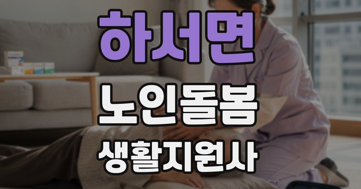 하서면 노인돌봄생활지원사 자격증