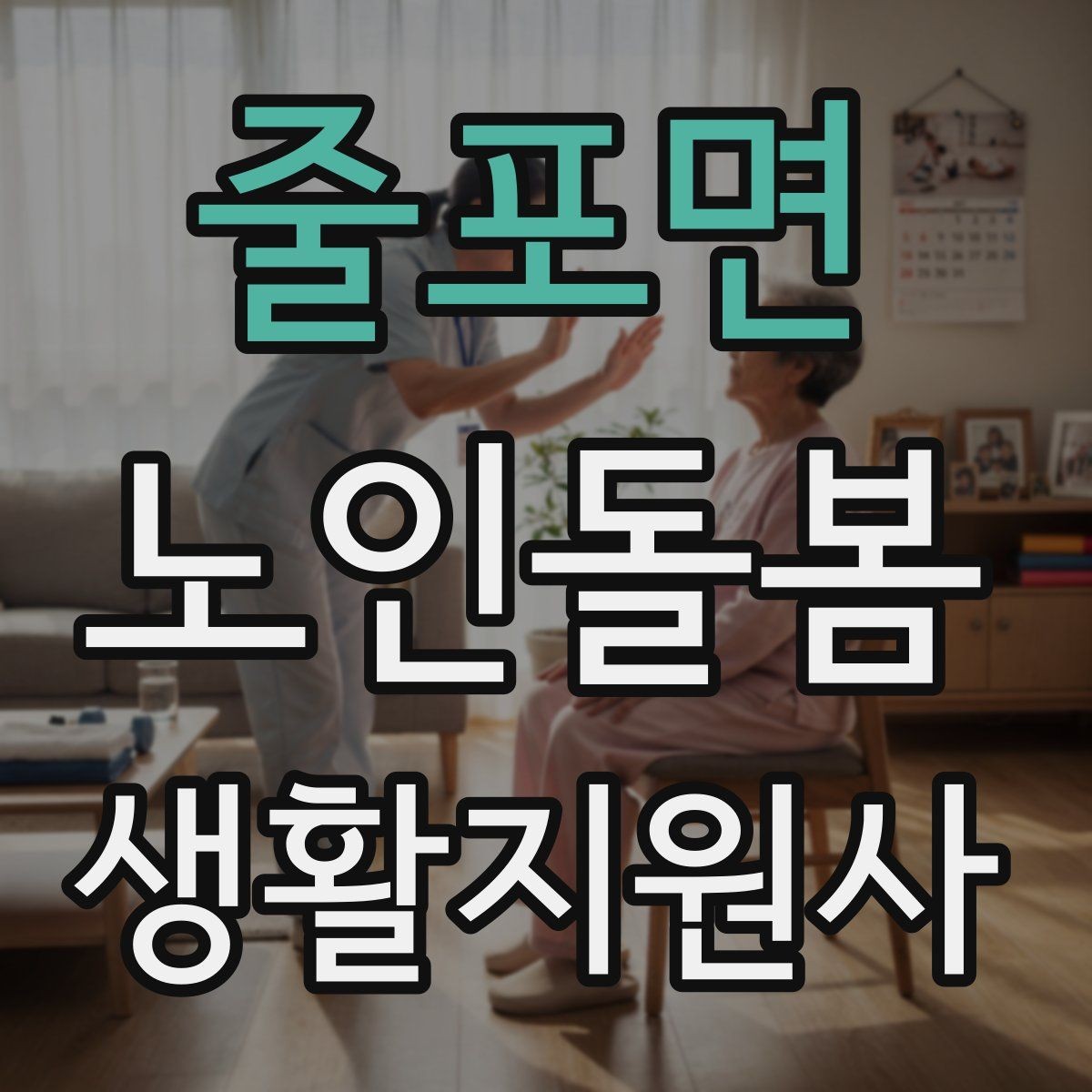 줄포면 노인돌봄생활지원사 자격증 개인정보 보호가 중요한 이유