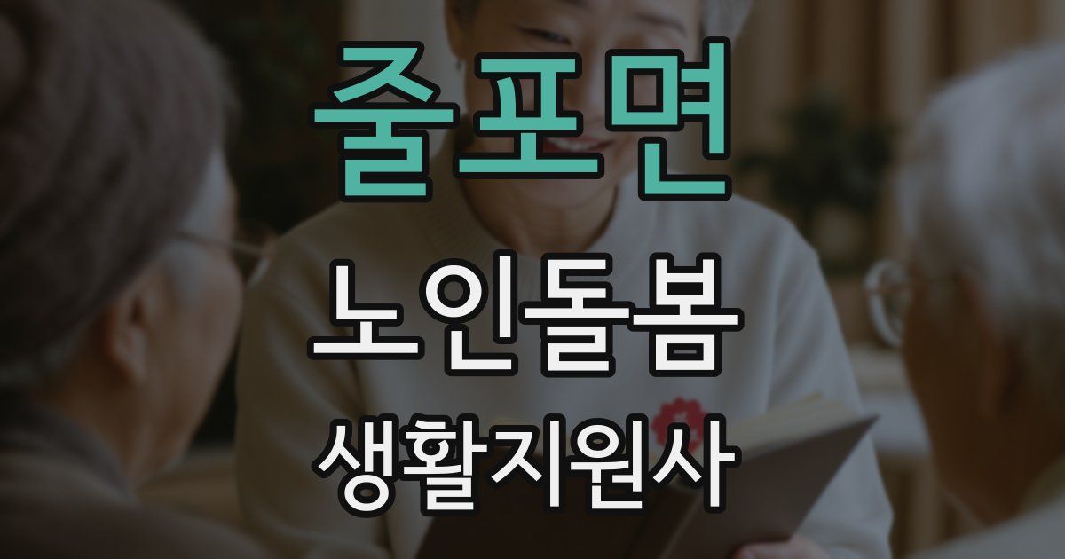 줄포면 노인돌봄생활지원사 자격증