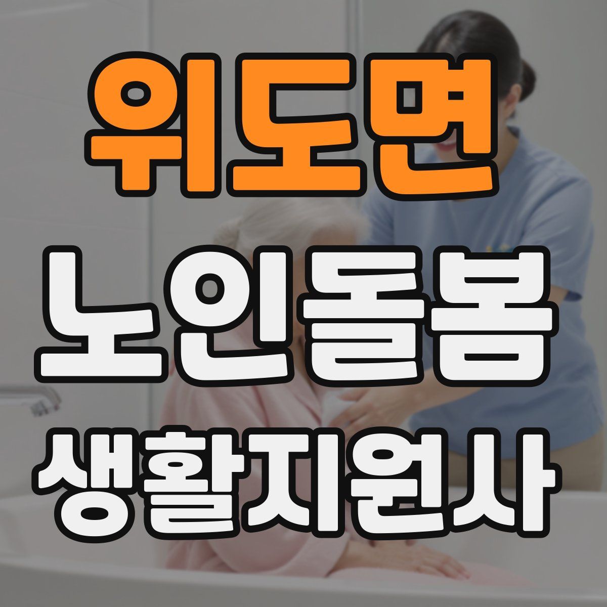 위도면 노인돌봄생활지원사 자격증