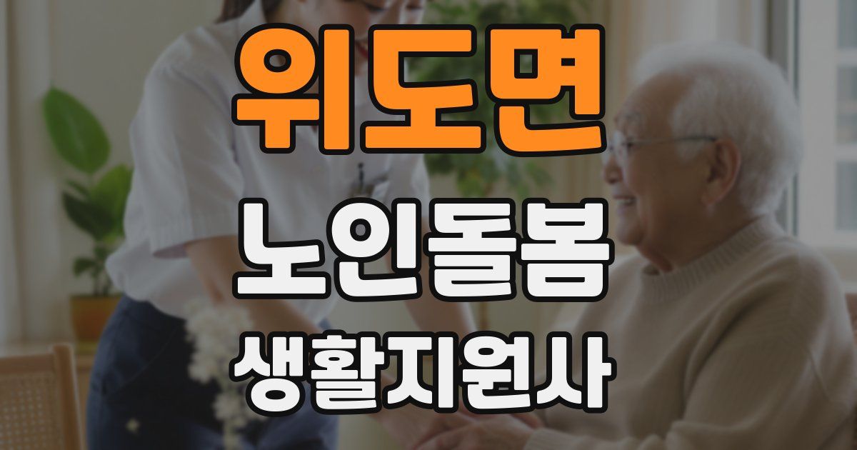 위도면 노인돌봄생활지원사 자격증
