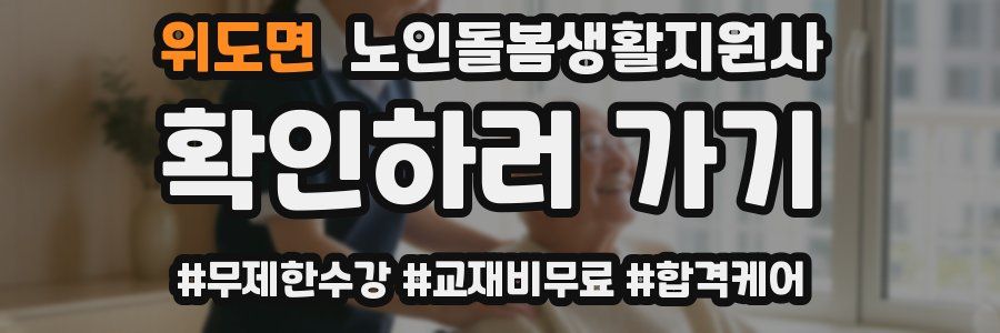 위도면 노인돌봄생활지원사 자격증