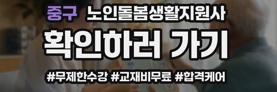 중구 노인돌봄생활지원사 자격증