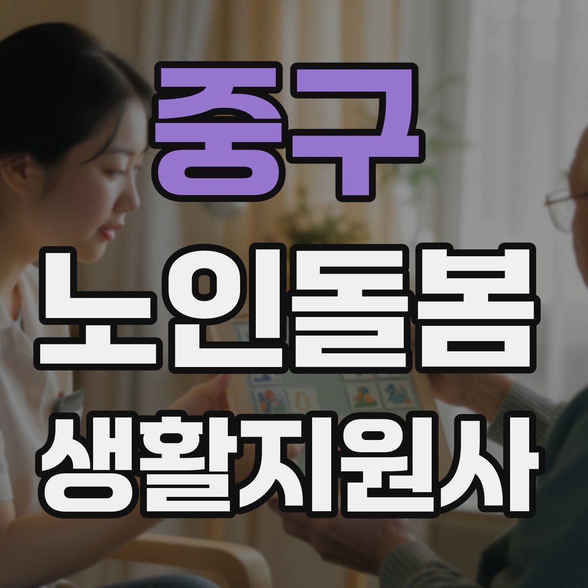 중구 노인돌봄생활지원사 자격증