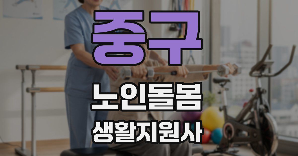 중구 노인돌봄생활지원사 자격증