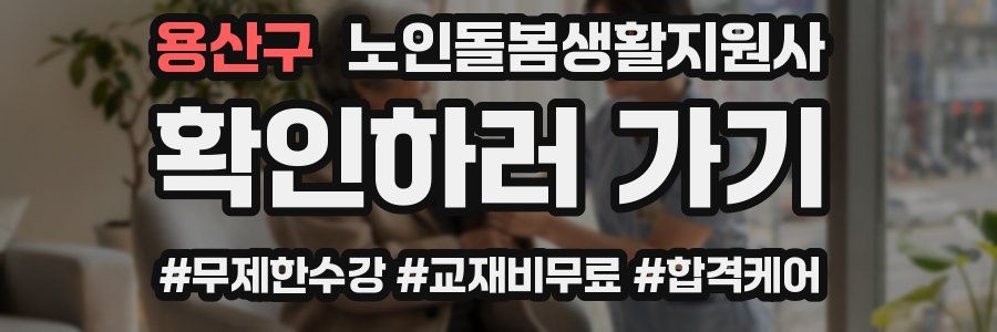 용산구 노인돌봄생활지원사 자격증