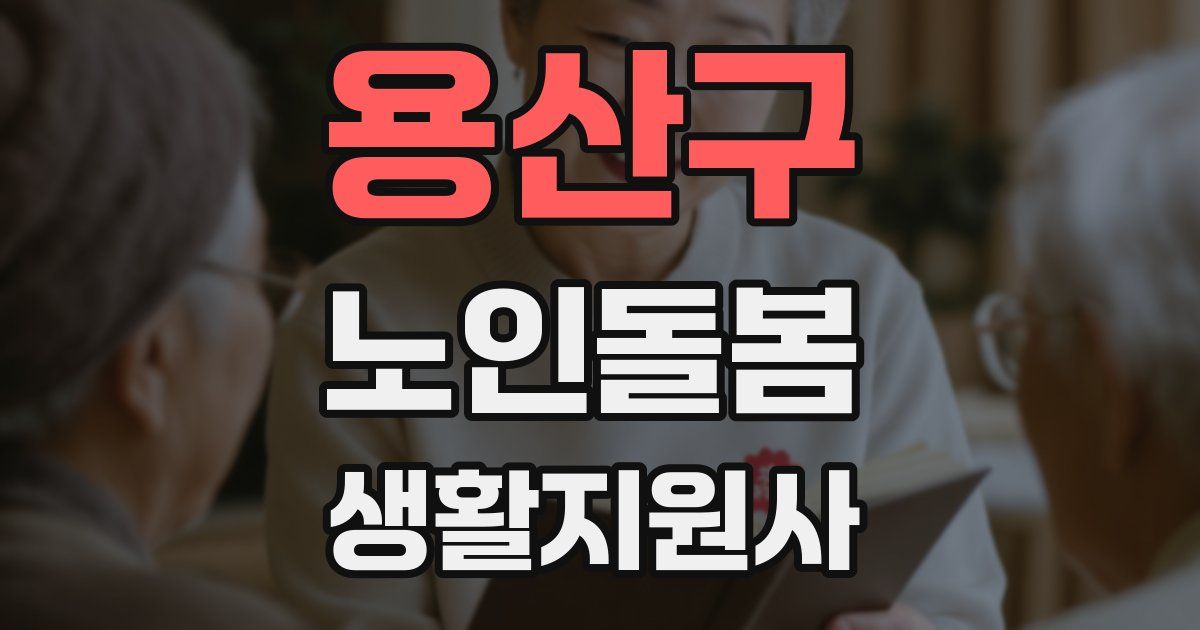 용산구 노인돌봄생활지원사 자격증
