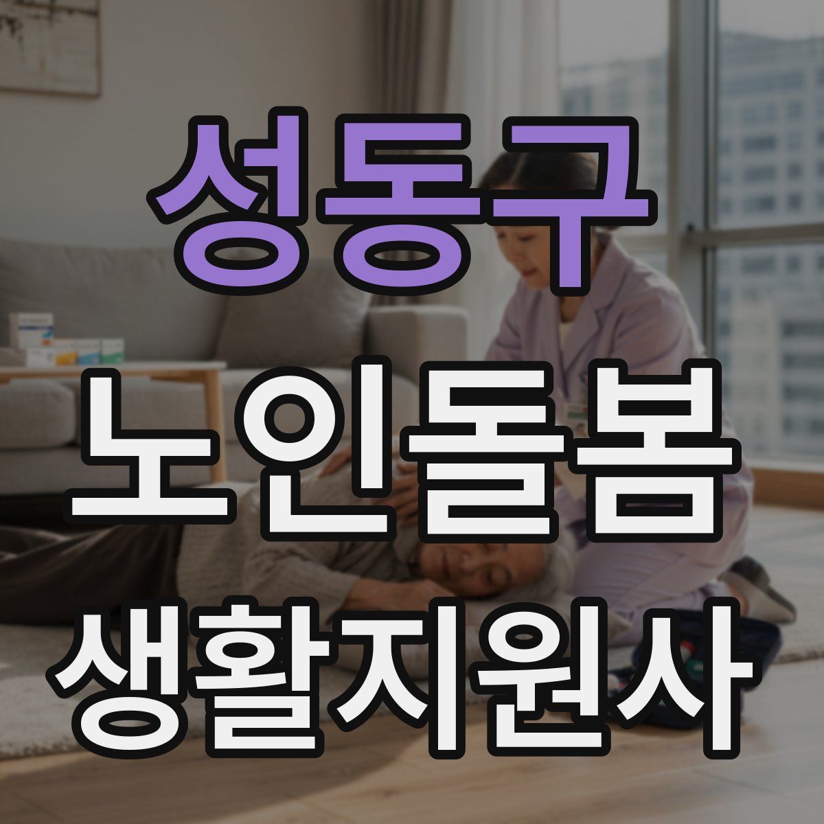 성동구 노인돌봄생활지원사 자격증