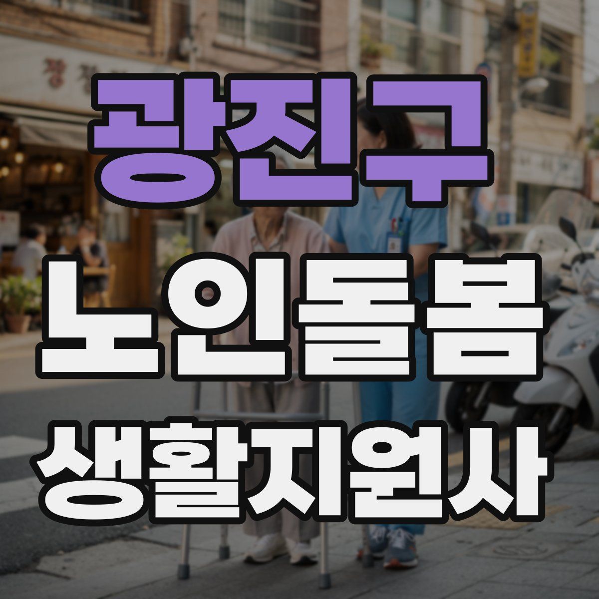 광진구 노인돌봄생활지원사 자격증