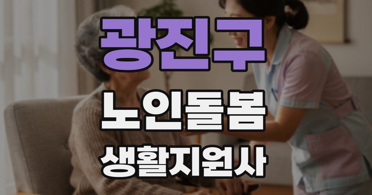 광진구 노인돌봄생활지원사 자격증