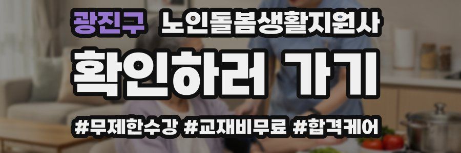 광진구 노인돌봄생활지원사 자격증