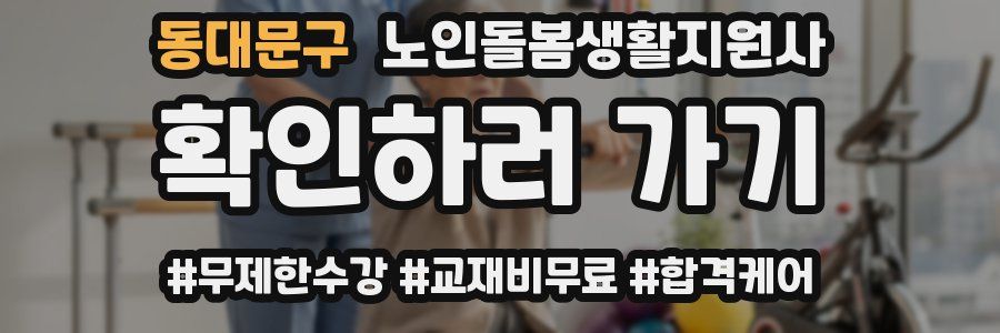 동대문구 노인돌봄생활지원사 자격증
