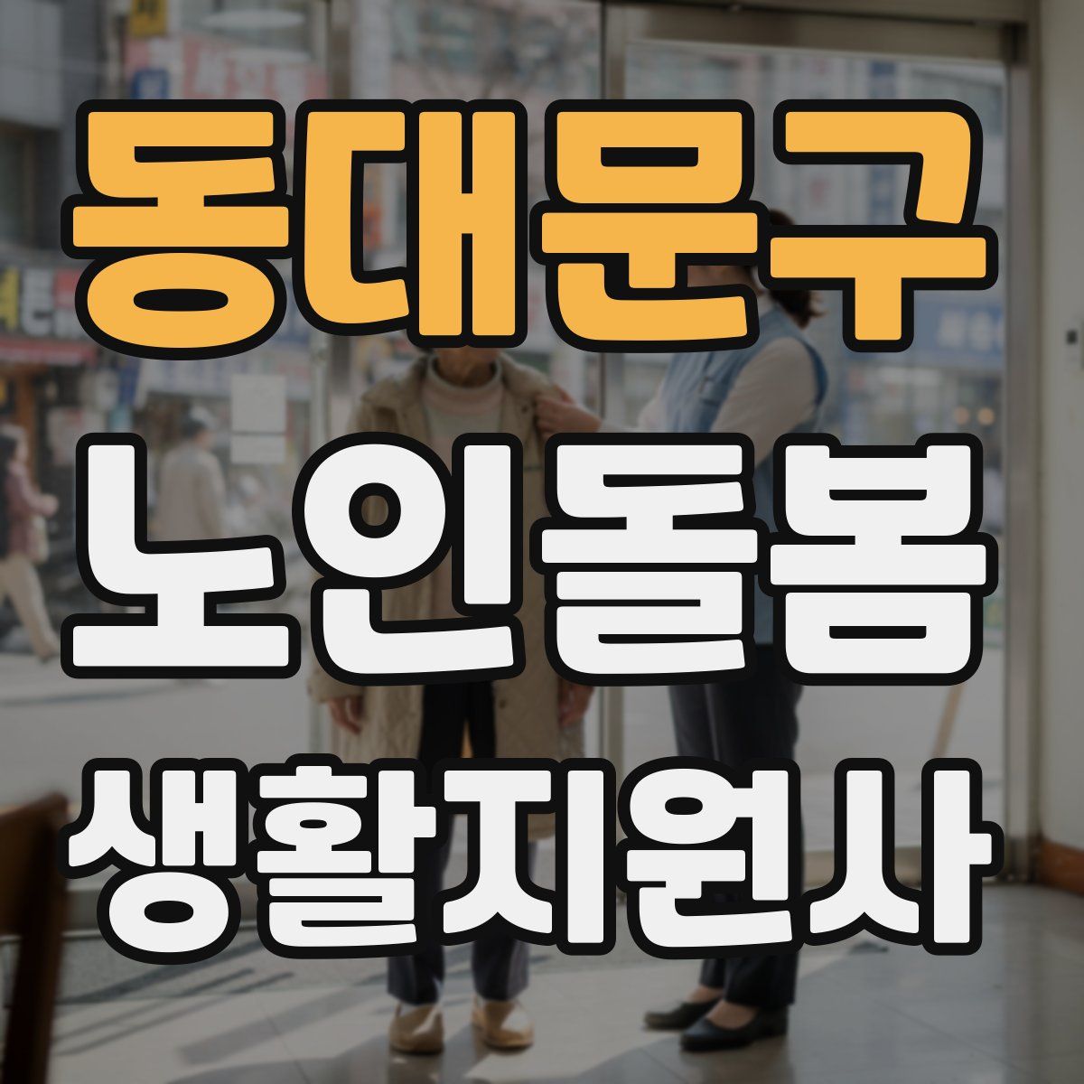 동대문구 노인돌봄생활지원사 자격증