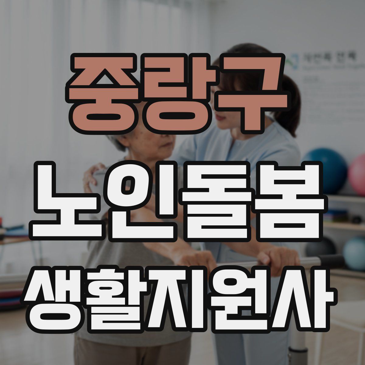 중랑구 노인돌봄생활지원사 자격증