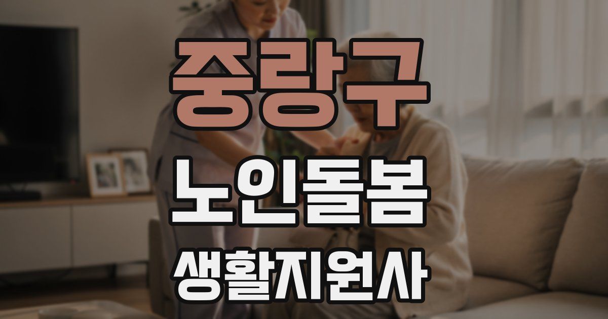 중랑구 노인돌봄생활지원사 자격증