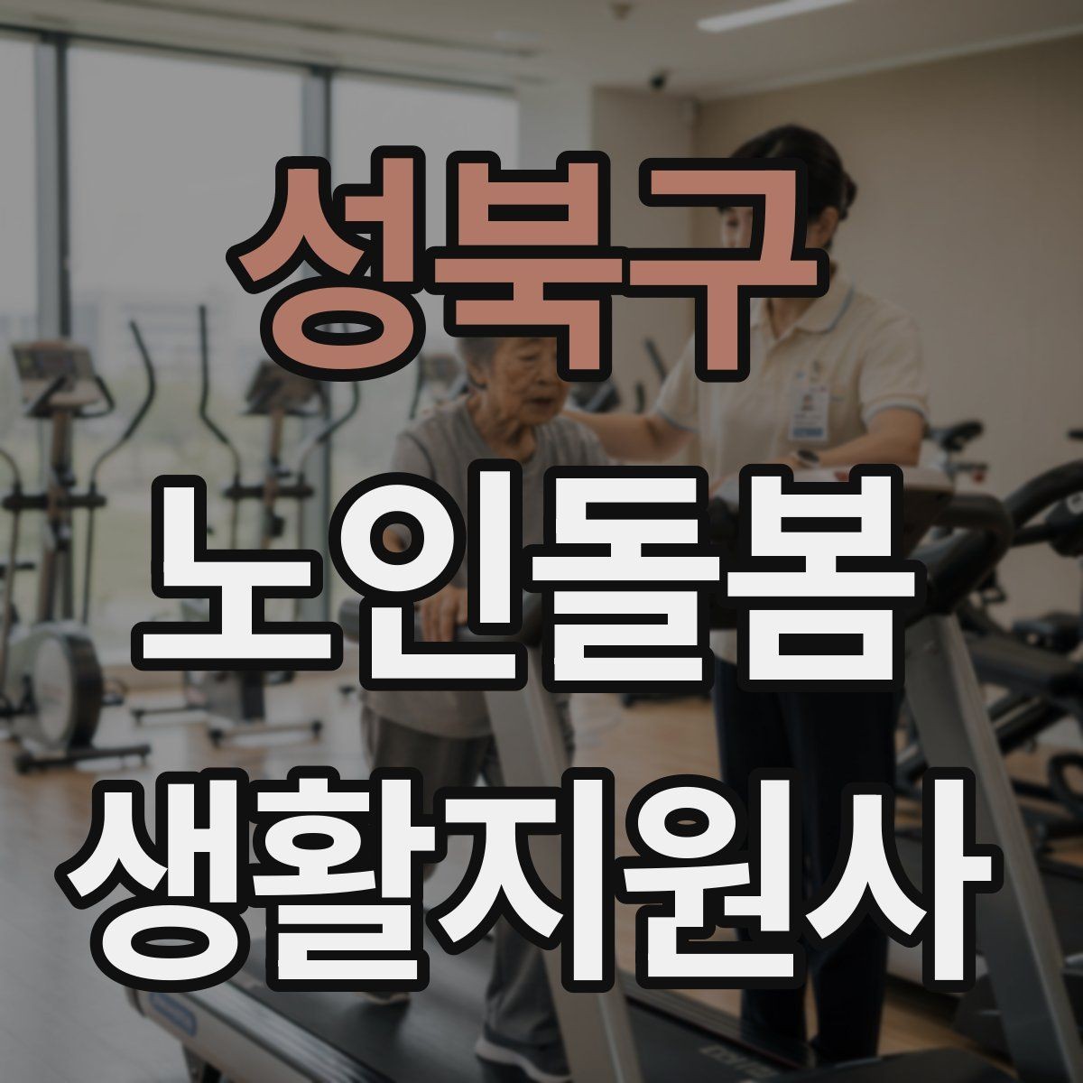 성북구 노인돌봄생활지원사 자격증 나에게 맞는 활동 스타일 찾기