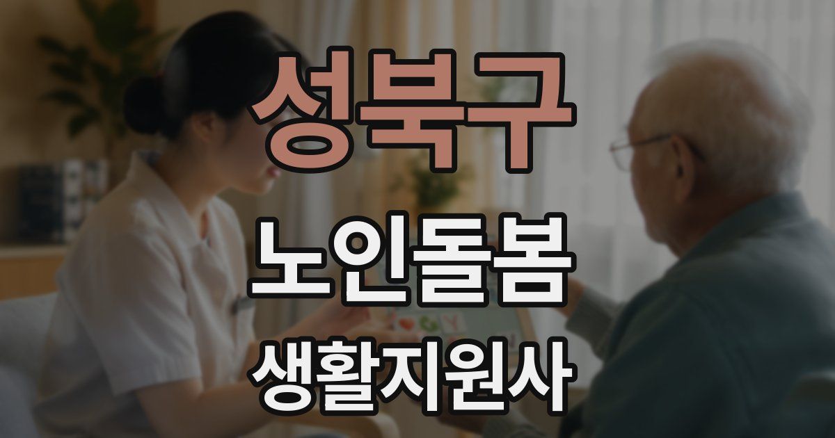 성북구 노인돌봄생활지원사 자격증