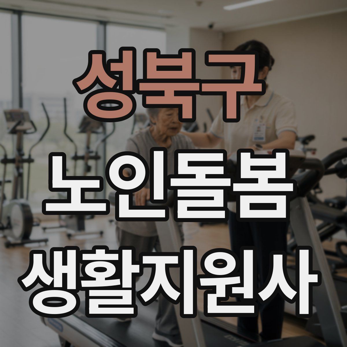 성북구 노인돌봄생활지원사 자격증