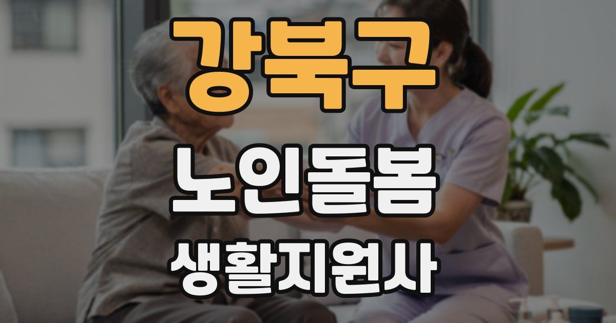 강북구 노인돌봄생활지원사 자격증