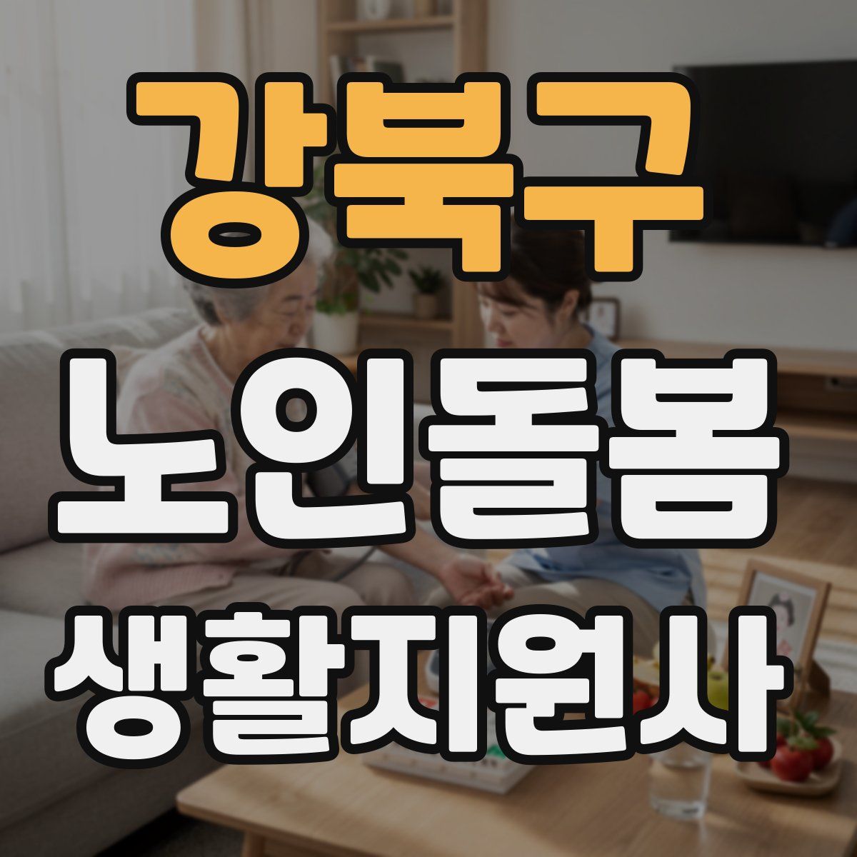 강북구 노인돌봄생활지원사 자격증