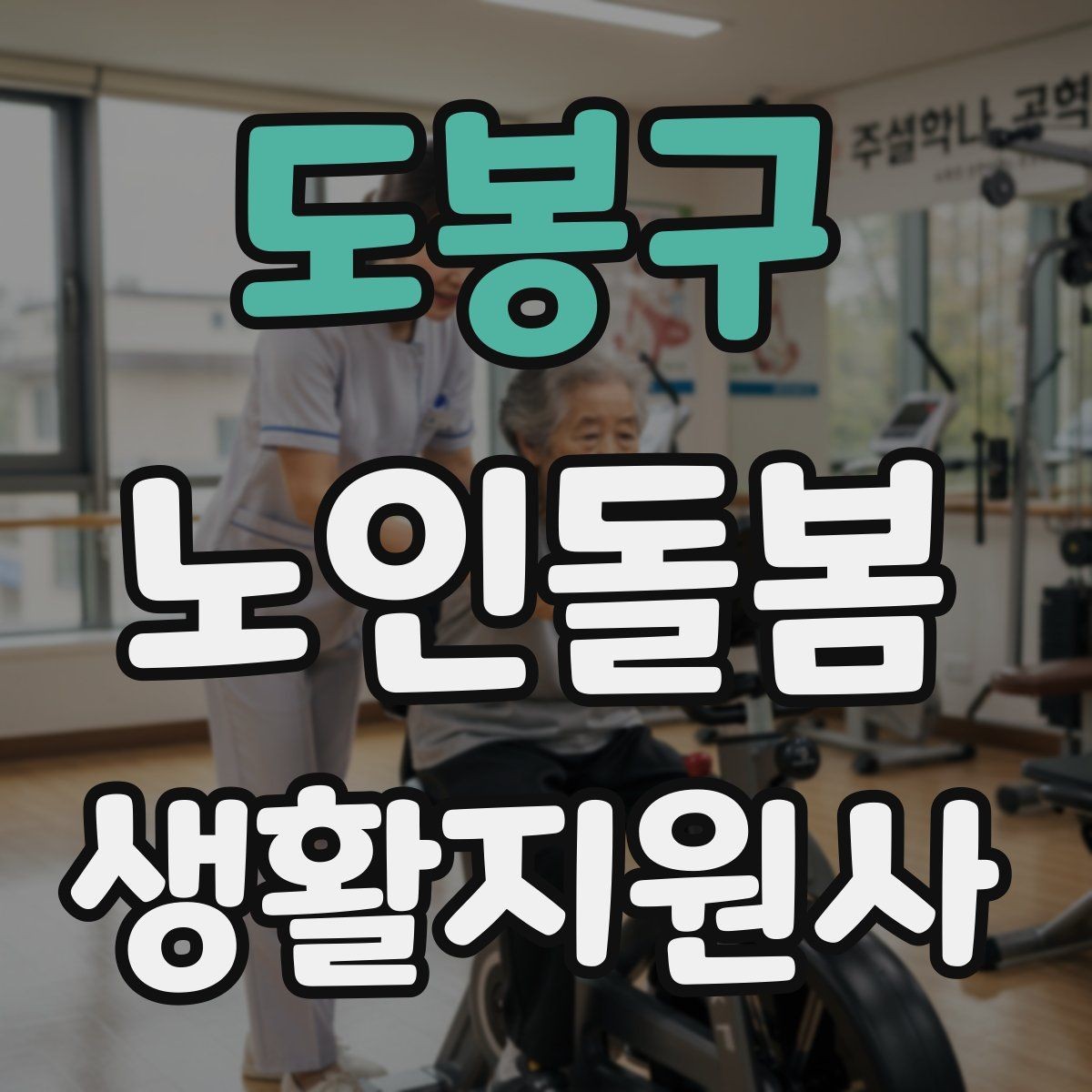 도봉구 노인돌봄생활지원사 자격증 방문 기록을 남길 때 주의할 표현