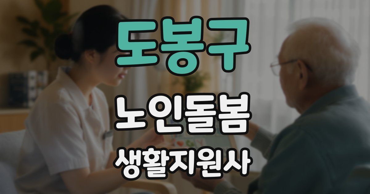 도봉구 노인돌봄생활지원사 자격증