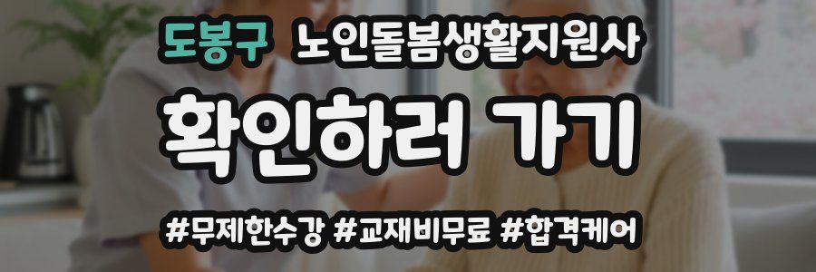 도봉구 노인돌봄생활지원사 자격증